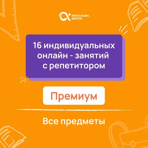 Индивидуальные занятия с репетитором по математике — онлайн-курс от школы Альфа