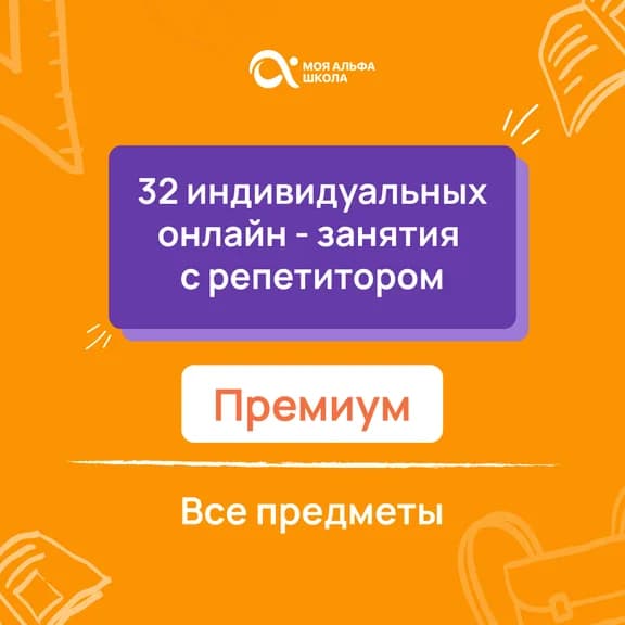 Индивидуальные занятия с репетитором по математике — онлайн-курс от Альфа