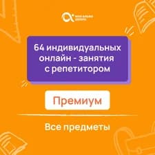 64 индивидуальных онлайн - занятий с репетитором премиум по математике