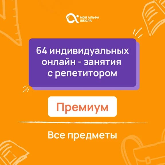 64 индивидуальных онлайн - занятий с репетитором премиум по математике