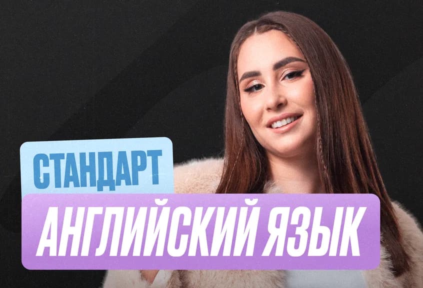 Подготовка к ЕГЭ по английскому языку для 11 класса на год — онлайн-курс от ЕГЭЛЕНД