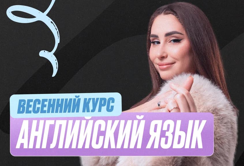 Английский язык Весенний курс 2к26 11 класс Standart Стандарт