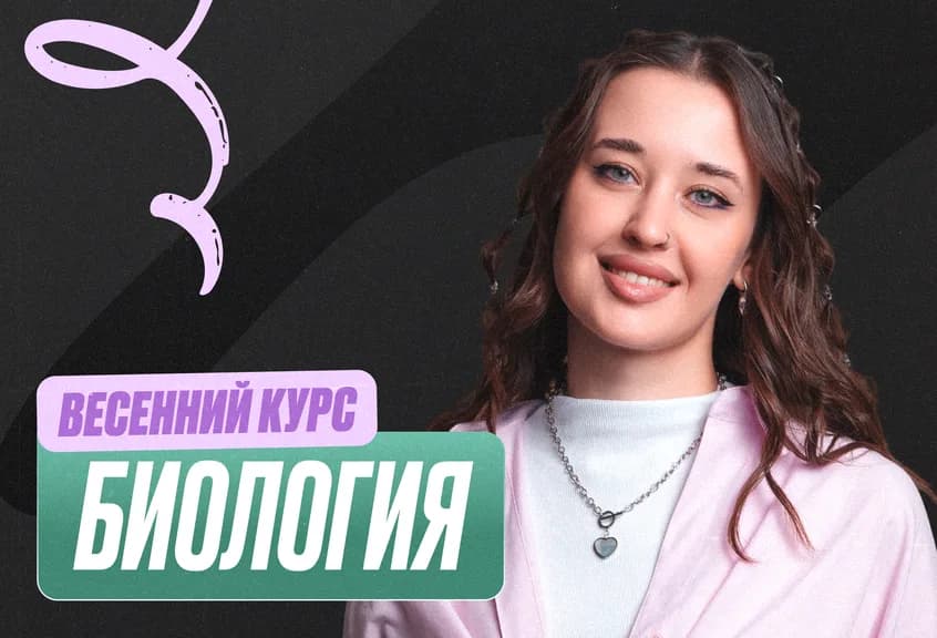Подготовка к ЕГЭ по биологии для 10 класса — онлайн-курс от ЕГЭЛЕНД