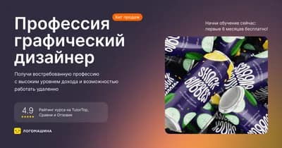 Графический дизайнер с нуля до первого заказа за 2 месяца