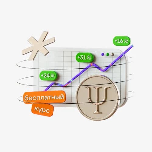 Обучение востребованной психологии и привлечению клиентов — онлайн-курс от Talentsy