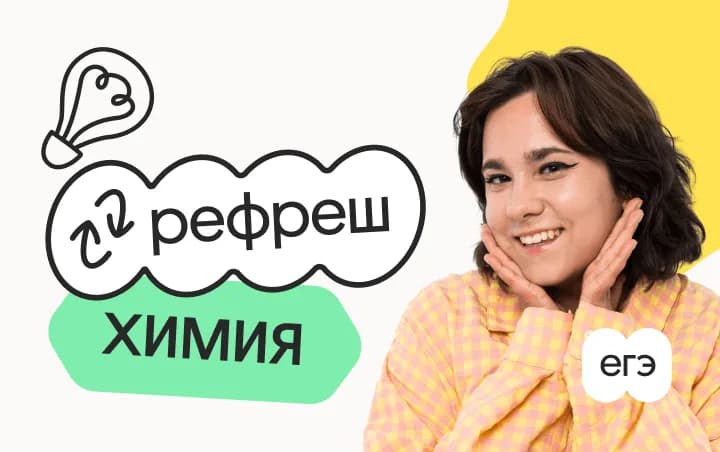 Эффективное повторение химии перед ЕГЭ 2026 — онлайн-курс от Вебиум
