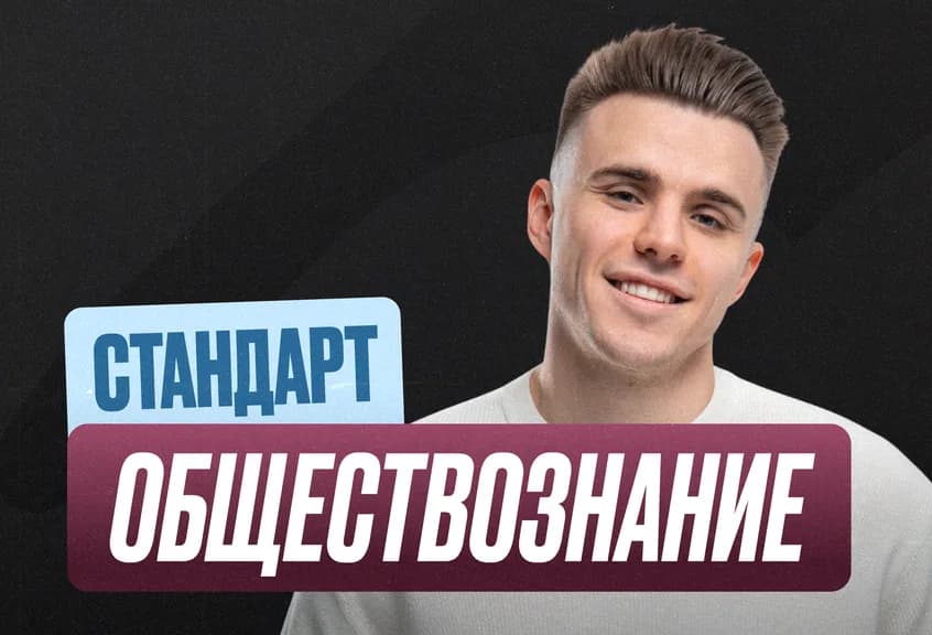 Подготовка к ЕГЭ по обществознанию для 10 класса — онлайн-курс от ЕГЭЛЕНД