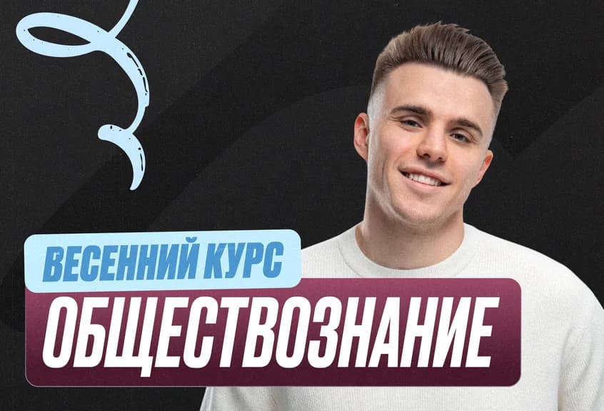 Подготовка к ЕГЭ по обществознанию для 10 класса — онлайн-курс от ЕГЭЛЕНД