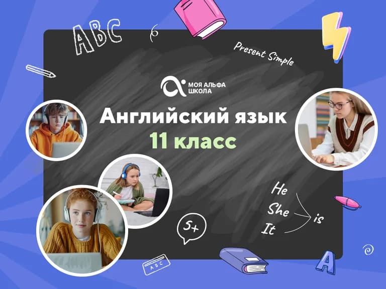Подготовка к ЕГЭ по английскому языку для 11 класса с репетитором — онлайн-курс от школы «Альфа