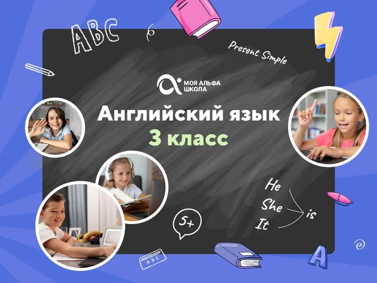 Онлайн-занятия по английскому языку для детей 3 класса — онлайн-курс от школы Альфа