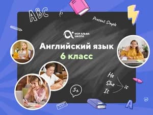 Онлайн-занятия с репетитором по английскому языку. 6 класс