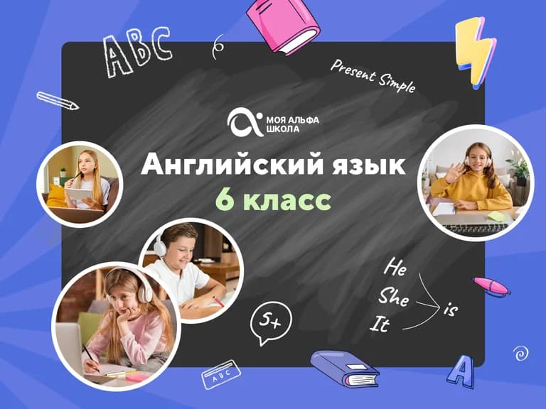 Онлайн-занятия с репетитором по английскому языку. 6 класс