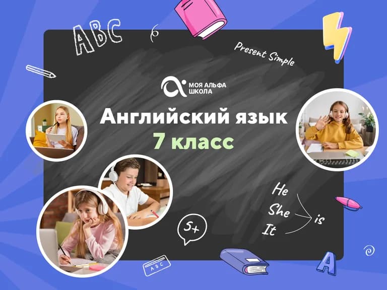 Английский язык для семиклассников с репетитором — онлайн-курс от школы "Альфа