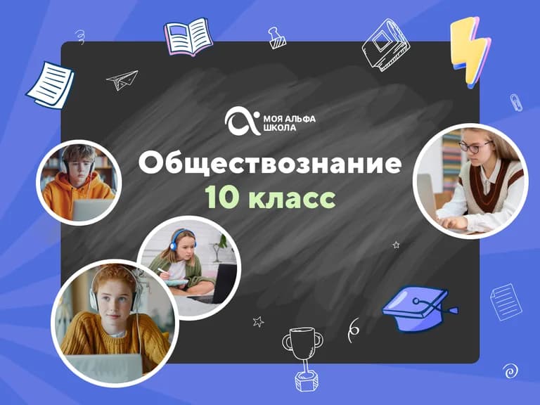 Подготовка к ЕГЭ по обществознанию с репетитором — онлайн-курс от Альфа-школы