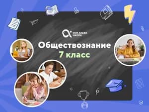 Онлайн-занятия с репетитором по обществознанию. 7 класс