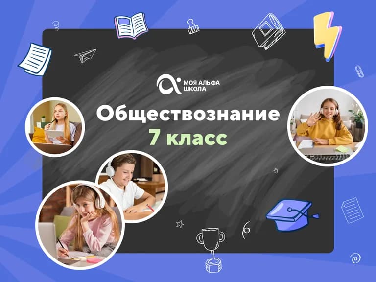 Подготовка к урокам обществознания с репетитором для 7 класса — онлайн-курс от школы «Альфа