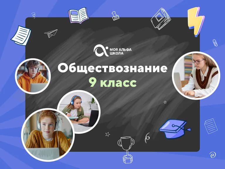Подготовка к ОГЭ по обществознанию с репетитором — онлайн-курс от школы "Альфа