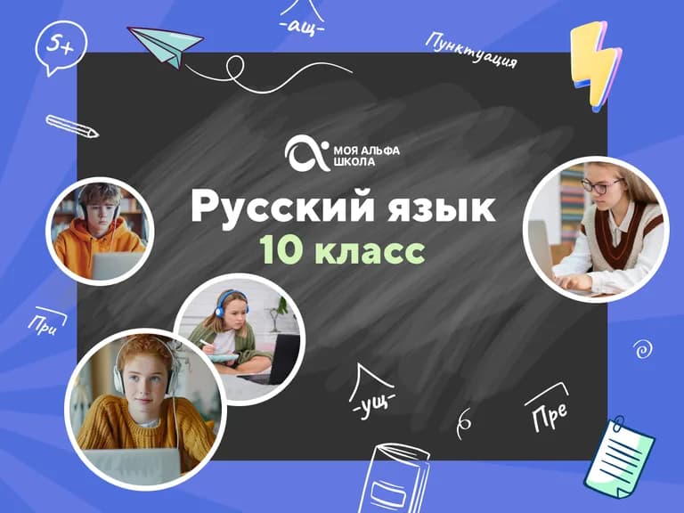 Подготовка к ЕГЭ по русскому языку с репетитором для 10 класса — онлайн-курс от школы «Альфа