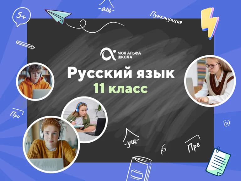Подготовка к ЕГЭ по русскому языку для 11 класса с репетитором — онлайн-курс от школы «Альфа