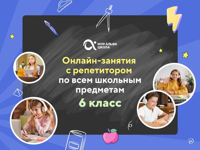 Онлайн-занятия с репетитором для 6 класса по школьным предметам — онлайн-курс от Альфа