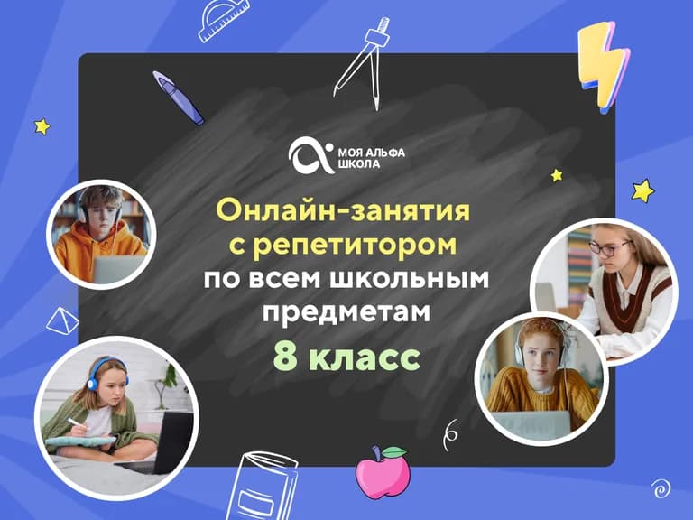 Онлайн-занятия с репетитором для 8 класса по школьным предметам — онлайн-курс от Альфа