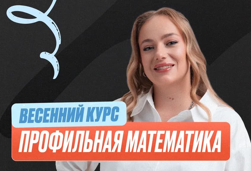 Подготовка к ЕГЭ по профильной математике для 11 класса — онлайн-курс от ЕГЭЛЕНД