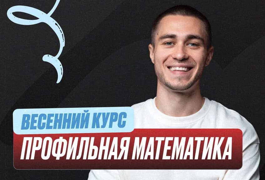 Подготовка к ЕГЭ по профильной математике для 10 класса — онлайн-курс от ЕГЭЛЕНД