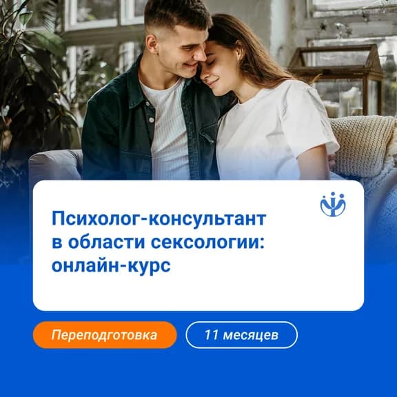 Психолог-консультант с дополнительной подготовкой в области сексологии
